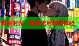 蜜桃时光：畅享无尽甜蜜体验