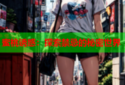 蜜桃诱惑：探索禁忌的秘密世界