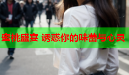蜜桃盛宴 诱惑你的味蕾与心灵