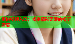 蜜桃视频入口：畅享精彩无限的视听盛宴