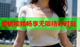 蜜桃视频畅享无限精彩时刻