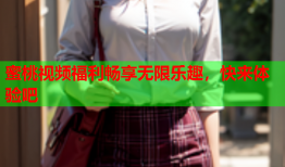蜜桃视频福利畅享无限乐趣，快来体验吧