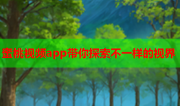 蜜桃视频app带你探索不一样的视界