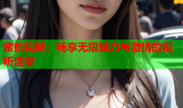 蜜桃视频：畅享无限魅力与激情的视听盛宴