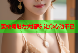 蜜桃臀魅力大揭秘 让你心动不已