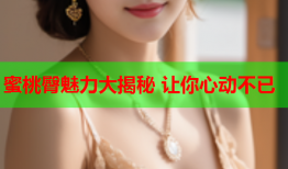蜜桃臀魅力大揭秘 让你心动不已