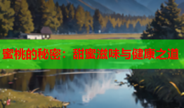 蜜桃的秘密：甜蜜滋味与健康之道