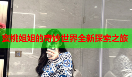 蜜桃姐姐的奇妙世界全新探索之旅