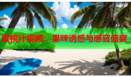 蜜桃汁视频：果味诱惑与感官盛宴