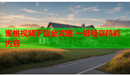 蜜桃视频下载全攻略 一键畅享精彩内容