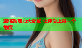 蜜桃臀魅力大揭秘 让你爱上每一个角度