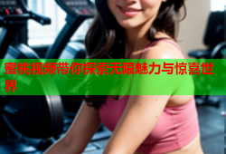 蜜桃视频带你探索无限魅力与惊喜世界