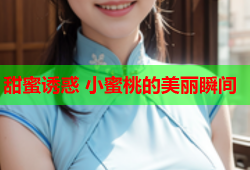 甜蜜诱惑 小蜜桃的美丽瞬间