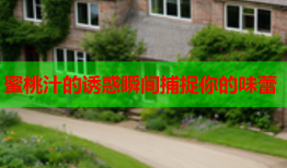 蜜桃汁的诱惑瞬间捕捉你的味蕾