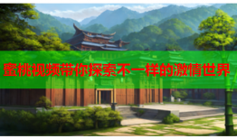 蜜桃视频带你探索不一样的激情世界