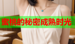 蜜桃的秘密成熟时光