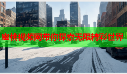 蜜桃视频网带你探索无限精彩世界