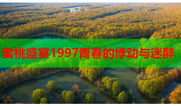 蜜桃盛宴1997青春的悸动与迷醉
