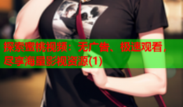 探索蜜桃视频：无广告、极速观看，尽享海量影视资源(1)