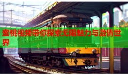 蜜桃视频带你探索无限魅力与激情世界