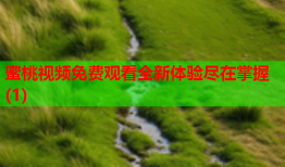 蜜桃视频免费观看全新体验尽在掌握(1)
