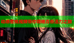 动感蜜桃视频带你领略青春活力之旅