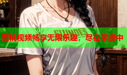 蜜桃视频畅享无限乐趣，尽在掌握中
