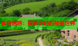蜜桃诱惑：探索少妇的秘密世界