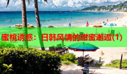 蜜桃诱惑：日韩风情的甜蜜邂逅(1)