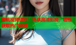 蜜桃视频磁力：畅享高清影视，轻松获取热门资源