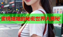 蜜桃姐姐的秘密世界大揭秘