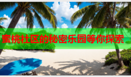蜜桃社区的秘密乐园等你探索