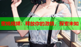 蜜桃视频：释放你的激情，探索未知