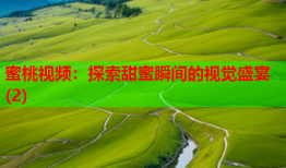 蜜桃视频：探索甜蜜瞬间的视觉盛宴(2)