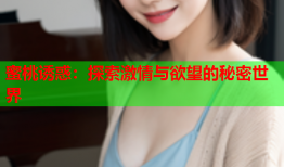 蜜桃诱惑：探索激情与欲望的秘密世界