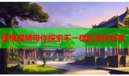 蜜桃视频带你探索不一样的激情世界