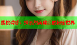 蜜桃诱惑：探索甜美背后的秘密世界