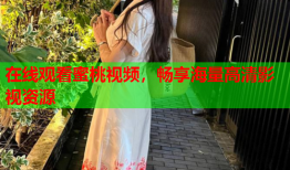 在线观看蜜桃视频，畅享海量高清影视资源