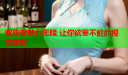 蜜桃臀魅力无限 让你欲罢不能的视觉盛宴