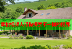 蜜桃视频人带你探索不一样的视界