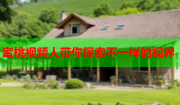 蜜桃视频人带你探索不一样的视界