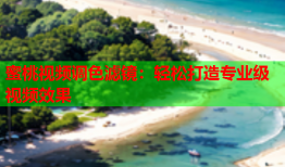 蜜桃视频调色滤镜：轻松打造专业级视频效果