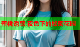 蜜桃诱惑 夜色下的秘密花园
