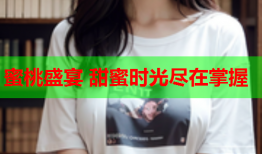 蜜桃盛宴 甜蜜时光尽在掌握