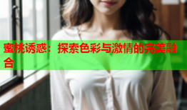 蜜桃诱惑：探索色彩与激情的完美融合