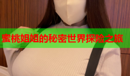 蜜桃姐姐的秘密世界探险之旅
