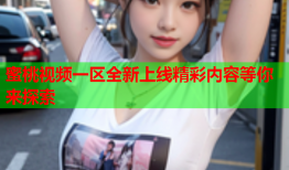 蜜桃视频一区全新上线精彩内容等你来探索