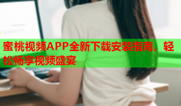 蜜桃视频APP全新下载安装指南，轻松畅享视频盛宴