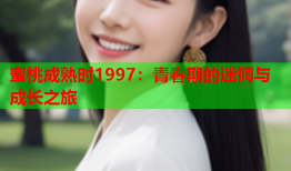 蜜桃成熟时1997：青春期的迷惘与成长之旅