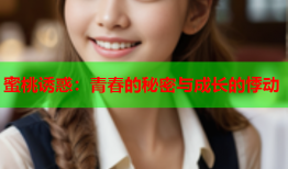 蜜桃诱惑：青春的秘密与成长的悸动